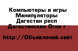 Компьютеры и игры Манипуляторы. Дагестан респ.,Дагестанские Огни г.